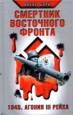 Борис Соколов - Красная Армия против войск СС