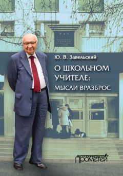 Александр Джуринский - Сравнительная педагогика. Взгляд из России