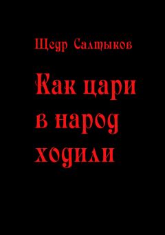 Щедр Салтыков - Как цари в народ ходили