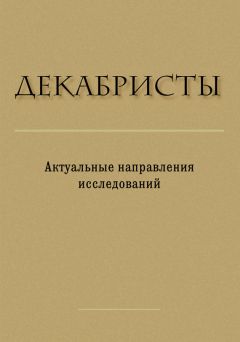 Владимир Сулаев - Что готовили России декабристы. Три конституции Муравьева