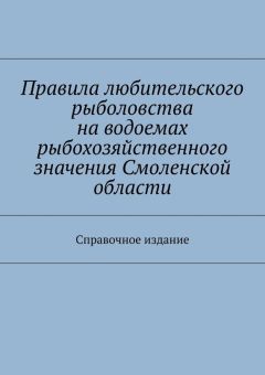Коллектив авторов - Правила любительского рыболовства на водоемах рыбохозяйственного значения Смоленской области. Справочное издание