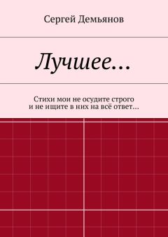 Сергей Демьянов - Лучшее… Стихи мои не осудите строго и не ищите в них на всё ответ…