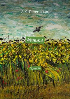 А. Потемпских - Филька. Повесть