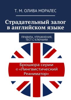 Т. Олива Моралес - Страдательный залог в английском языке. Правила, упражнения, тест с ключами