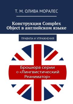 Т. Олива Моралес - Конструкция Complex Object в английском языке. Правила и упражнения