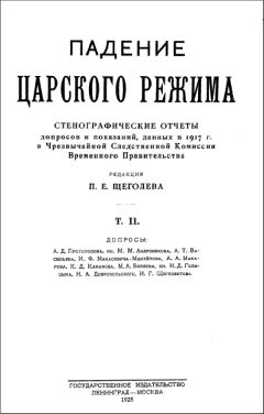 Павел Щёголев - Падение царского режима. Том 2