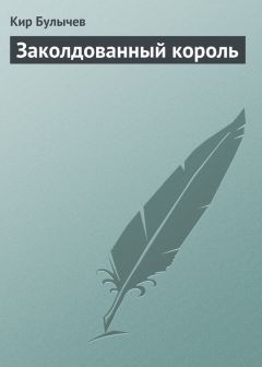 Кир Булычев - Заколдованный король