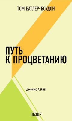 Том Батлер-Боудон - Жизнь или кошелек. Джо Домингес и Вики Робин (обзор)