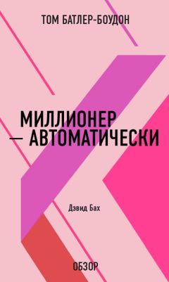 Том Батлер-Боудон - Миллионер – автоматически. Дэвид Бах (обзор)