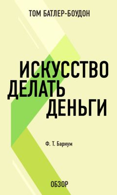 Том Батлер-Боудон - Искусство делать деньги. Финеас Тейлор Барнум (обзор)