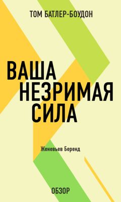 Том Батлер-Боудон - Еще раз о финансовом спокойствии. Дэйв Рамзи (обзор)