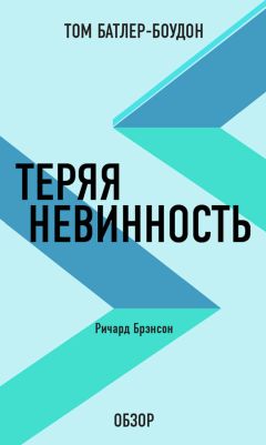 Том Батлер-Боудон - Теряя невинность. Ричард Брэнсон (обзор)