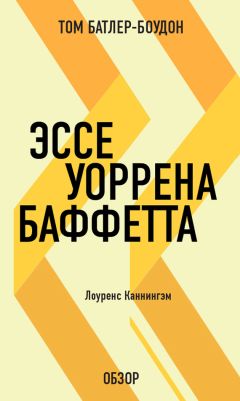 Том Батлер-Боудон - Разумный инвестор. Бенджамин Грэхем (обзор)