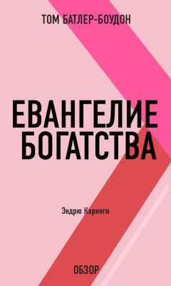 Том Батлер-Боудон - Самопомощь. Сэмюэл Смайлс (обзор)