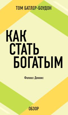 Том Батлер-Боудон - Сделано в Америке. Сэм Уолтон (обзор)