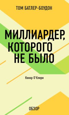 Том Батлер-Боудон - Миллиардер, которого не было. Конор О’Клери (обзор)