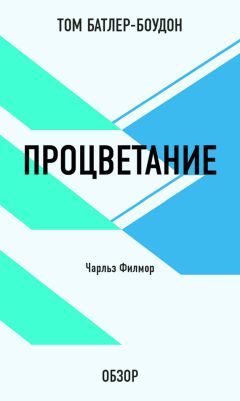 Том Батлер-Боудон - Раскройте свой разум для процветания. Кэтрин Пондер (обзор)