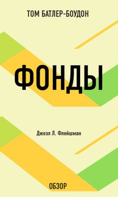 Том Батлер-Боудон - Плоский мир. Томас Фридман (обзор)