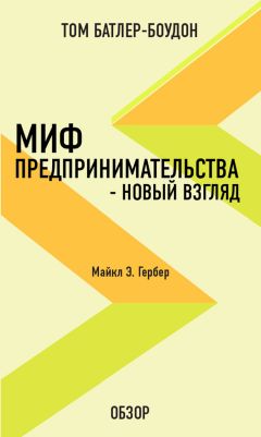 Том Батлер-Боудон - Как стать богатым. Феликс Деннис (обзор)