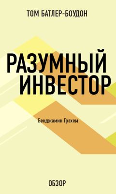 Том Батлер-Боудон - Выигрывай на Уолл-стрит. Питер Линч (обзор)