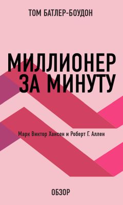 Том Батлер-Боудон - Сила позитивного мышления. Норман Винсент Пил (обзор)