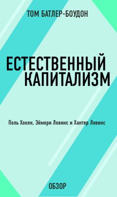 Том Батлер-Боудон - Богатство и бедность народов. Дэвид С. Лэндис (обзор)