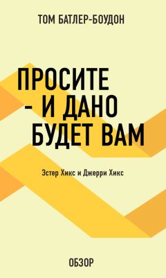 Том Батлер-Боудон - Тайна веков. Роберт Кольер (обзор)