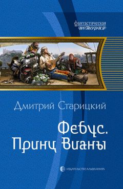 Дмитрий Старицкий - Горец. Имперский рыцарь