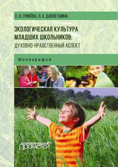 Е. Михеева - Экология движения. Методическое пособие