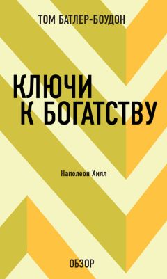 Том Батлер-Боудон - Как стать богатым. Феликс Деннис (обзор)