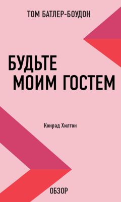 Том Батлер-Боудон - Будьте моим гостем. Конрад Хилтон (обзор)