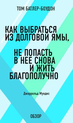 Том Батлер-Боудон - Господь хочет, чтобы вы были богаты. Пол Зейн Пилзер (обзор)