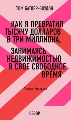 Том Батлер-Боудон - Как я превратил тысячу долларов в три миллиона, занимаясь недвижимостью в свое свободное время. Уильям Никерсон (обзор)