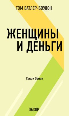 Том Батлер-Боудон - Путь к процветанию. Джеймс Аллен (обзор)