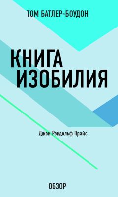 Том Батлер-Боудон - Как стать богатым. Феликс Деннис (обзор)