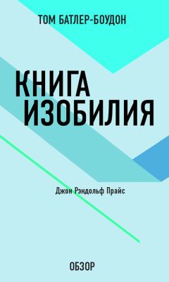 Том Батлер-Боудон - Тайна веков. Роберт Кольер (обзор)