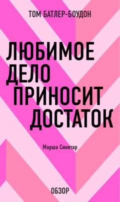 Том Батлер-Боудон - Мой сосед – миллионер. Томас Дж. Стэнли и Уильям Д. Данко (обзор)