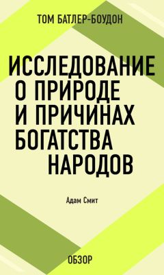 Том Батлер-Боудон - Исследование о природе и причинах богатства народов. Адам Смит (обзор)