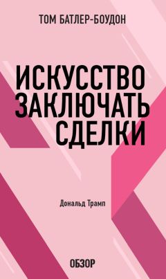 Том Батлер-Боудон - Как преуспеть в бизнесе, не будучи белым. Эрл Дж. Грэйвс (обзор)