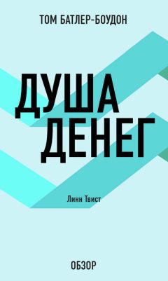 Том Батлер-Боудон - Раскройте свой разум для процветания. Кэтрин Пондер (обзор)