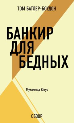 Том Батлер-Боудон - Как преуспеть в бизнесе, не будучи белым. Эрл Дж. Грэйвс (обзор)