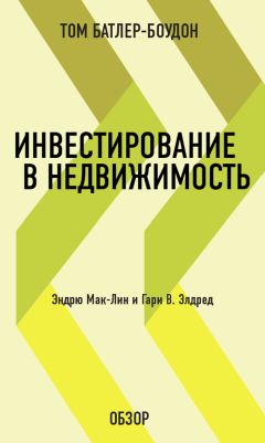 Том Батлер-Боудон - Как я превратил тысячу долларов в три миллиона, занимаясь недвижимостью в свое свободное время. Уильям Никерсон (обзор)