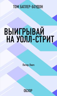 Том Батлер-Боудон - Выигрывай на Уолл-стрит. Питер Линч (обзор)