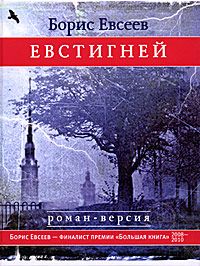 Борис Евсеев - Евстигней