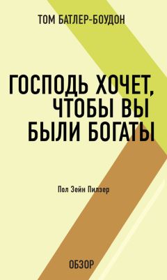 Том Батлер-Боудон - Женщины и деньги. Сьюзи Орман (обзор)