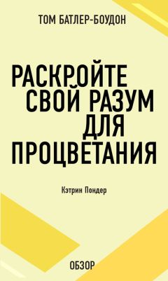 Том Батлер-Боудон - Миф предпринимательства – новый взгляд. Майкл Э. Гербер (обзор)