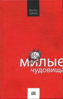 Келли Линк - Некоторые планы на случай встречи с зомби