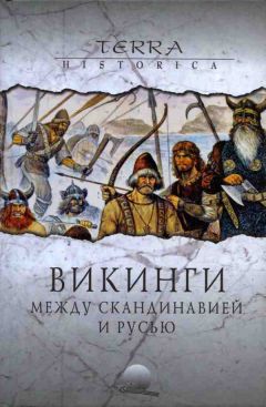 Александр Фетисов - Викинги. Между Скандинавией и Русью