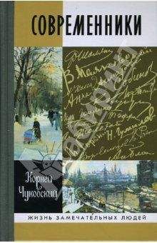 Корней Чуковский - Современники: Портреты и этюды