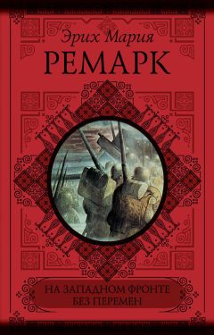 Эрих Мария Ремарк - На Западном фронте без перемен. Возвращение (сборник)